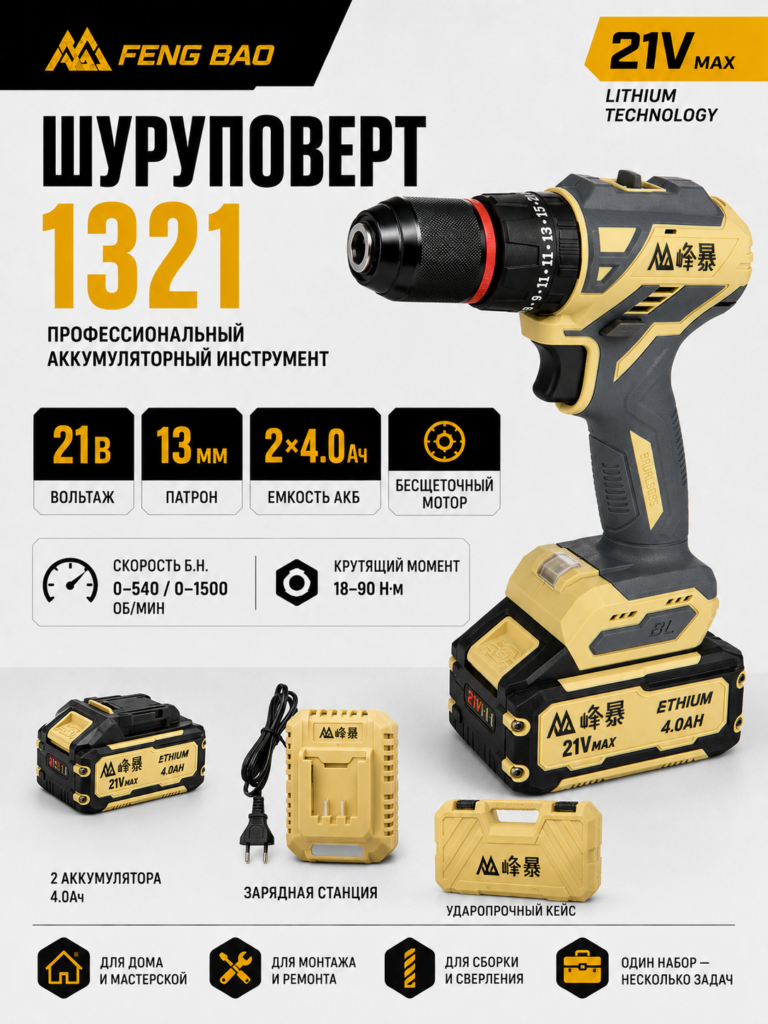 Дрель-шуруповёрт FENG BAO 1321 — 21В, 90 Н·м, 2×4.0 А·ч