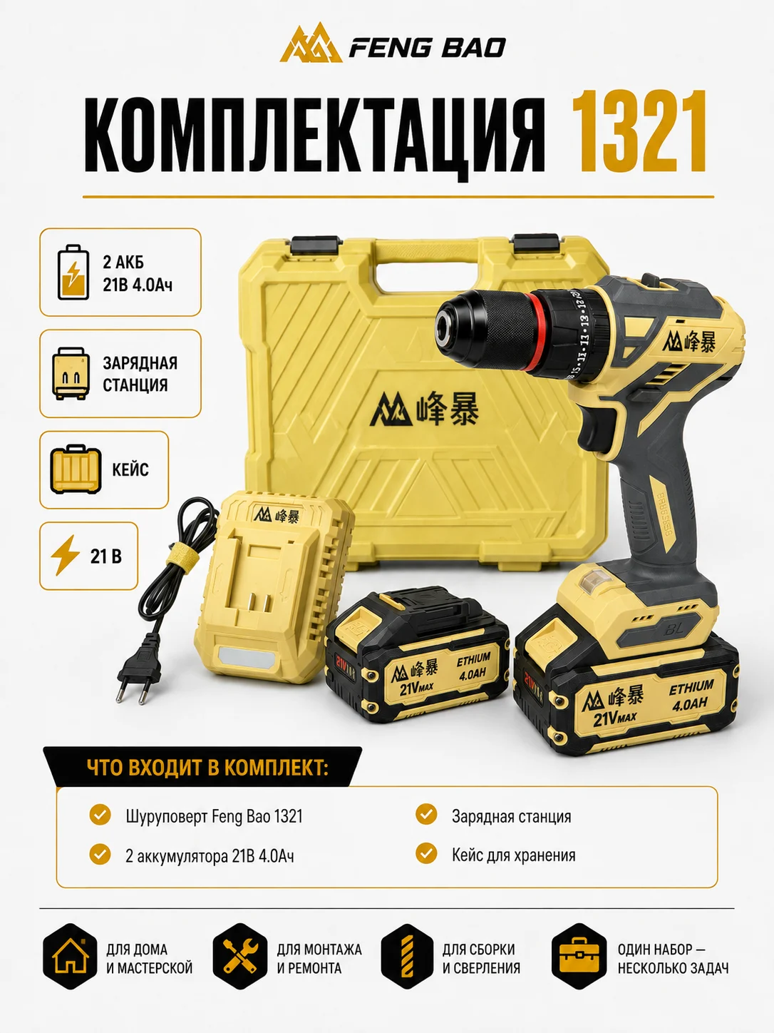 Комплектация FENG BAO 1321 с двумя аккумуляторами и кейсом
