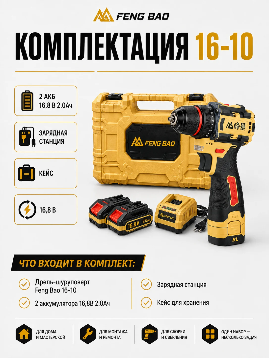 Комплектация шуруповёрта FENG BAO 16-10