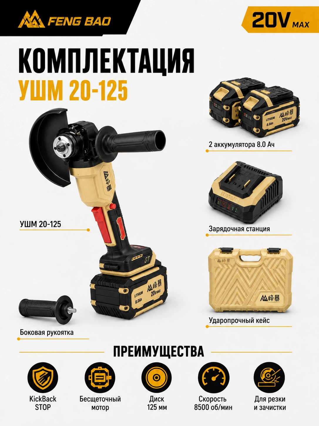 Аккумуляторная УШМ FengBao 20-125 KickBack STOP — 20В, 125 мм, 2×8.0 А·ч — комплектация и преимущества