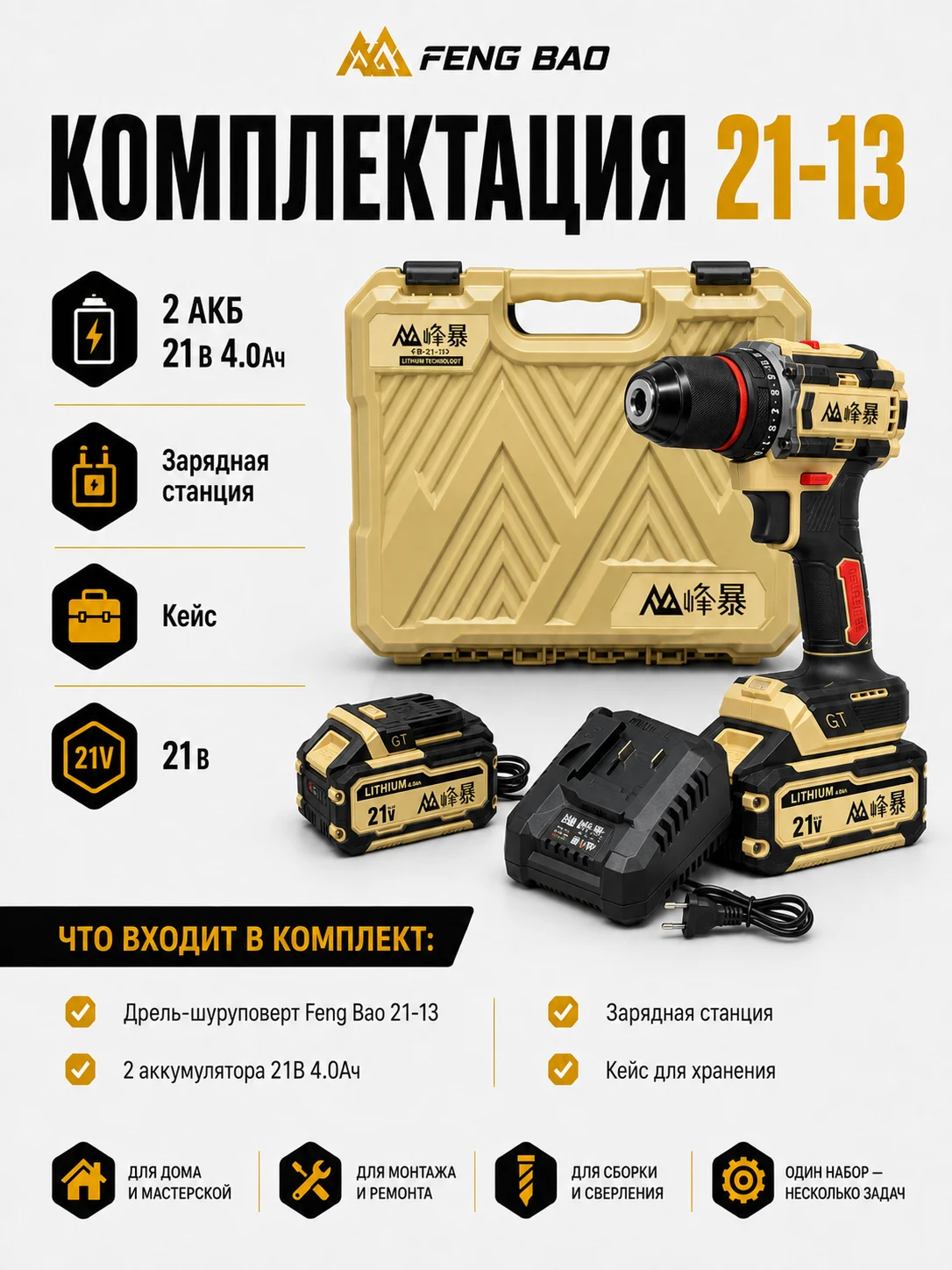 Комплектация FENG BAO 21-13 с двумя аккумуляторами