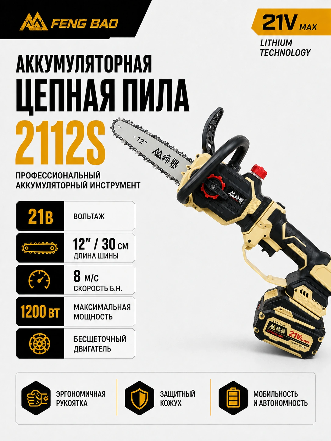 Аккумуляторная цепная пила FengBao 2112S — 21В, 12″ / 30 см, 2×6.0 А·ч — характеристики