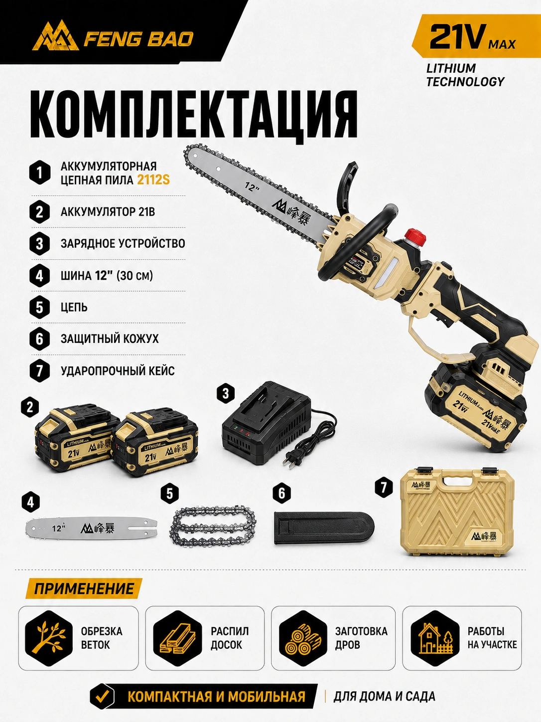 Аккумуляторная цепная пила FengBao 2112S — 21В, 12″ / 30 см, 2×6.0 А·ч — комплектация и преимущества