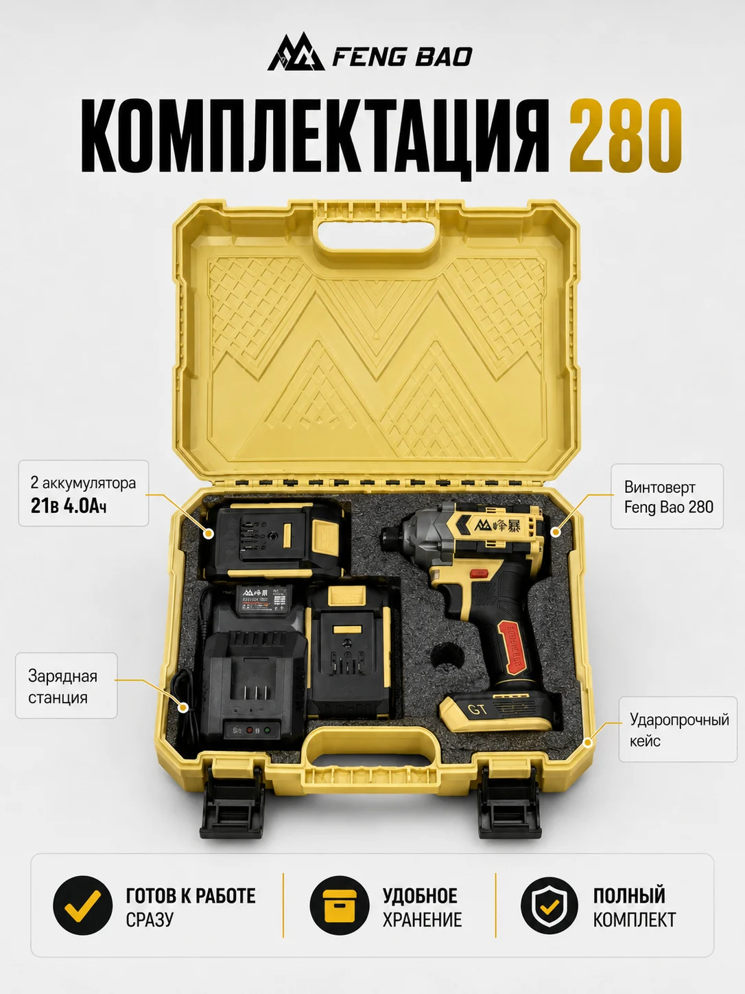 Комплектация винтовёрта FENG BAO 280
