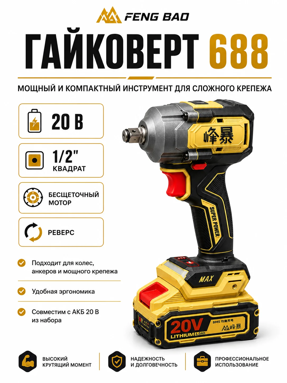 Гайковёрт FENG BAO 688 из набора 3 в 1