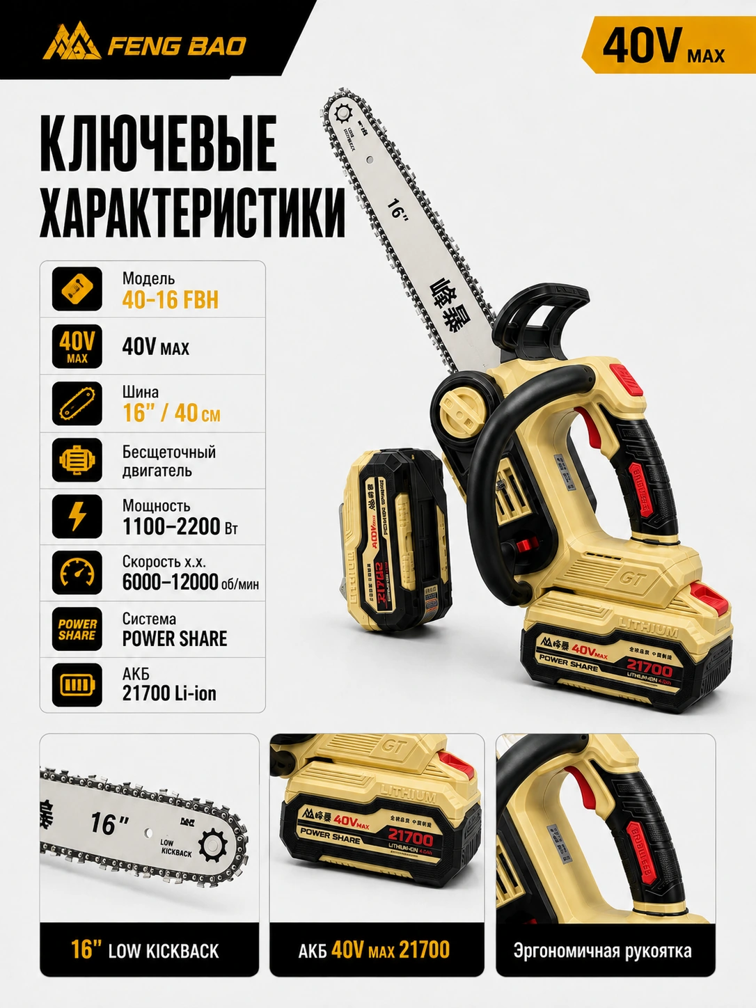 Аккумуляторная цепная пила FengBao FBH40-16 — 40V MAX, 16″ / 40 см, 2×4.0 А·ч — характеристики
