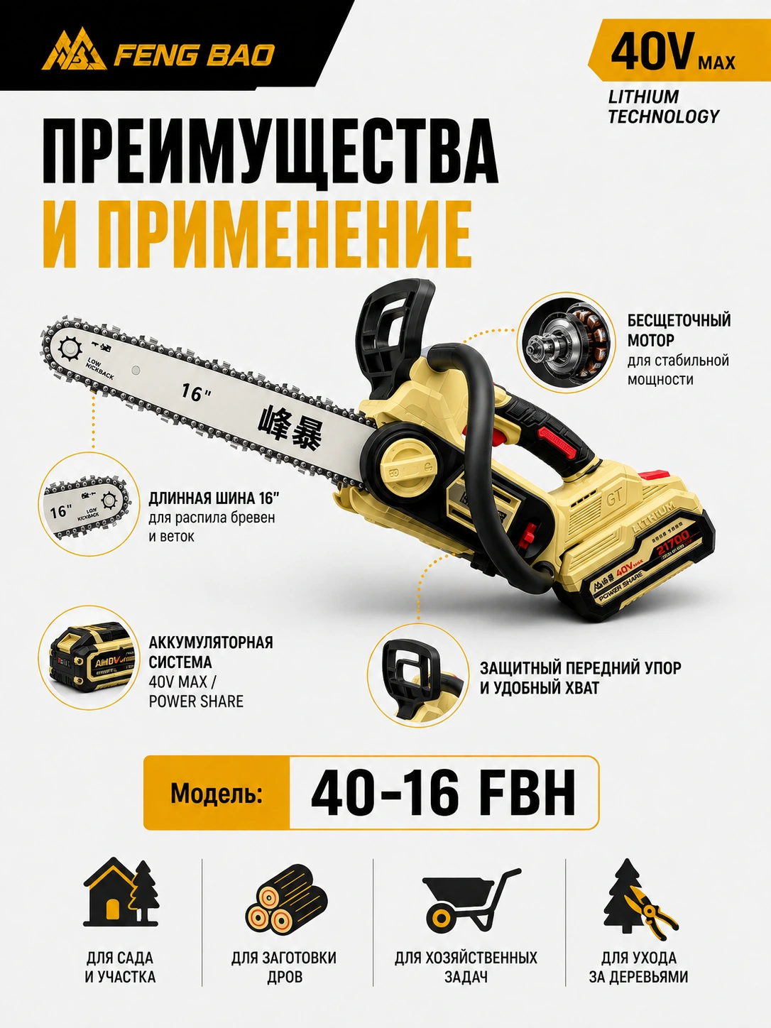 Аккумуляторная цепная пила FengBao FBH40-16 — 40V MAX, 16″ / 40 см, 2×4.0 А·ч — комплектация и преимущества