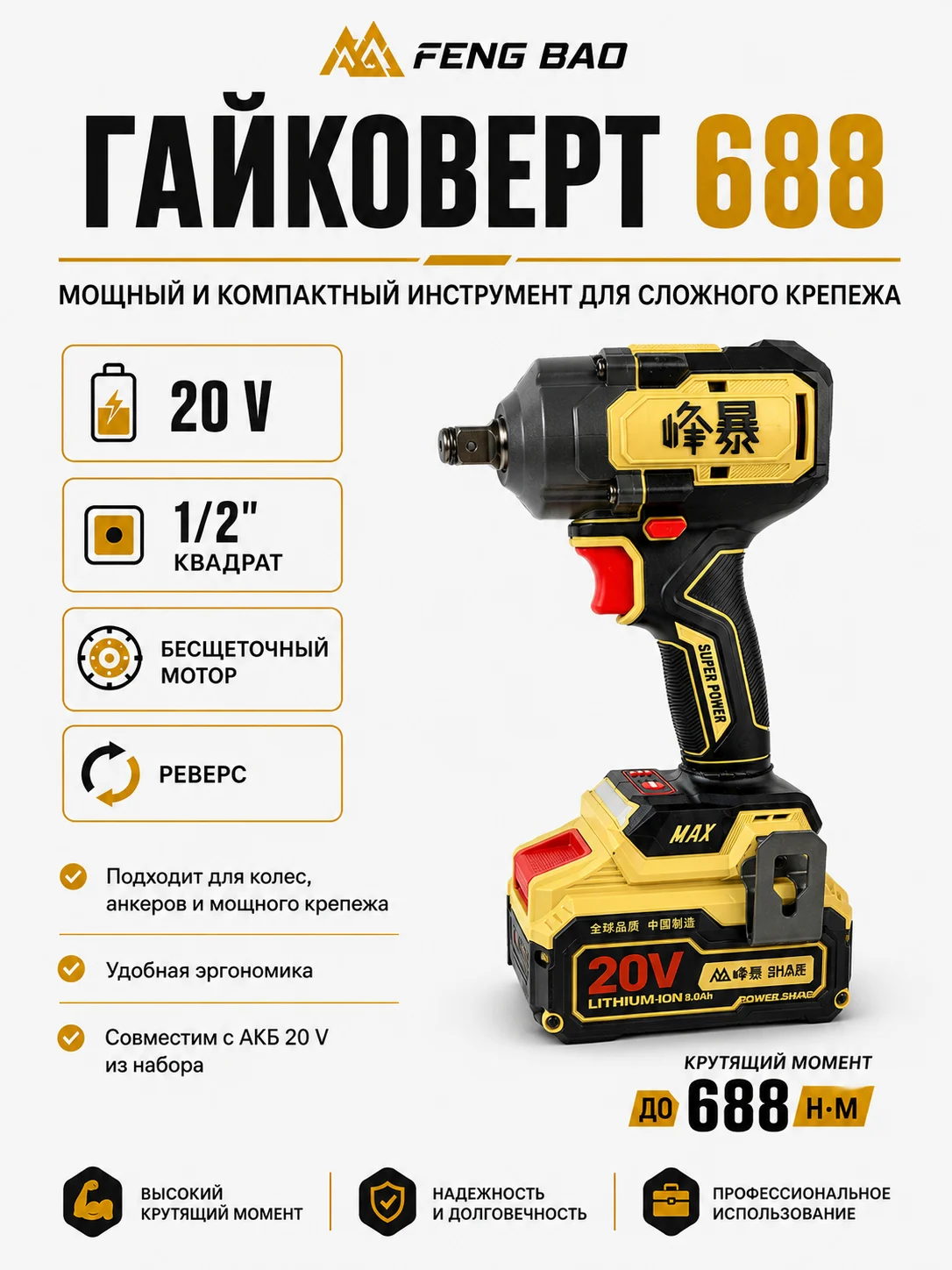 Гайковёрт FENG BAO 688