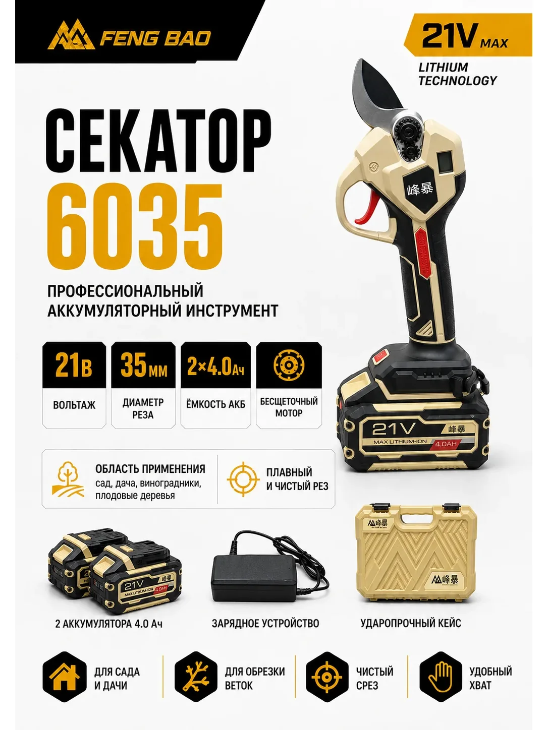 Аккумуляторный секатор FengBao 6035 — 21В, рез до 35 мм, 2×4.0 А·ч — главное изображение