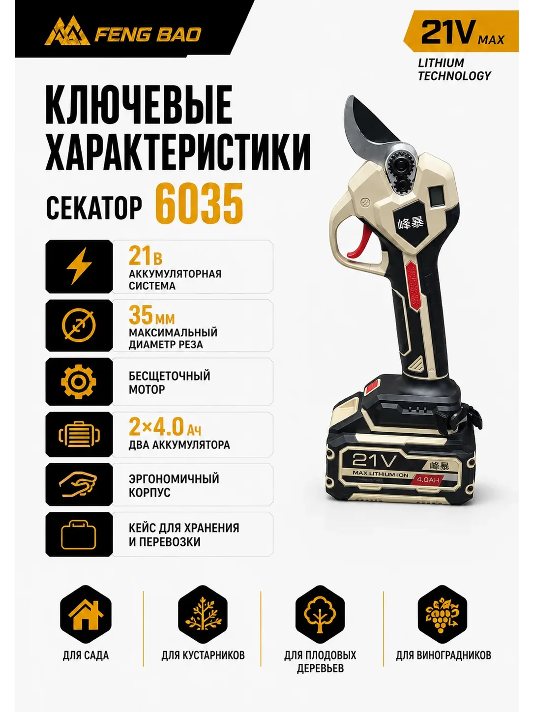 Аккумуляторный секатор FengBao 6035 — 21В, рез до 35 мм, 2×4.0 А·ч — характеристики