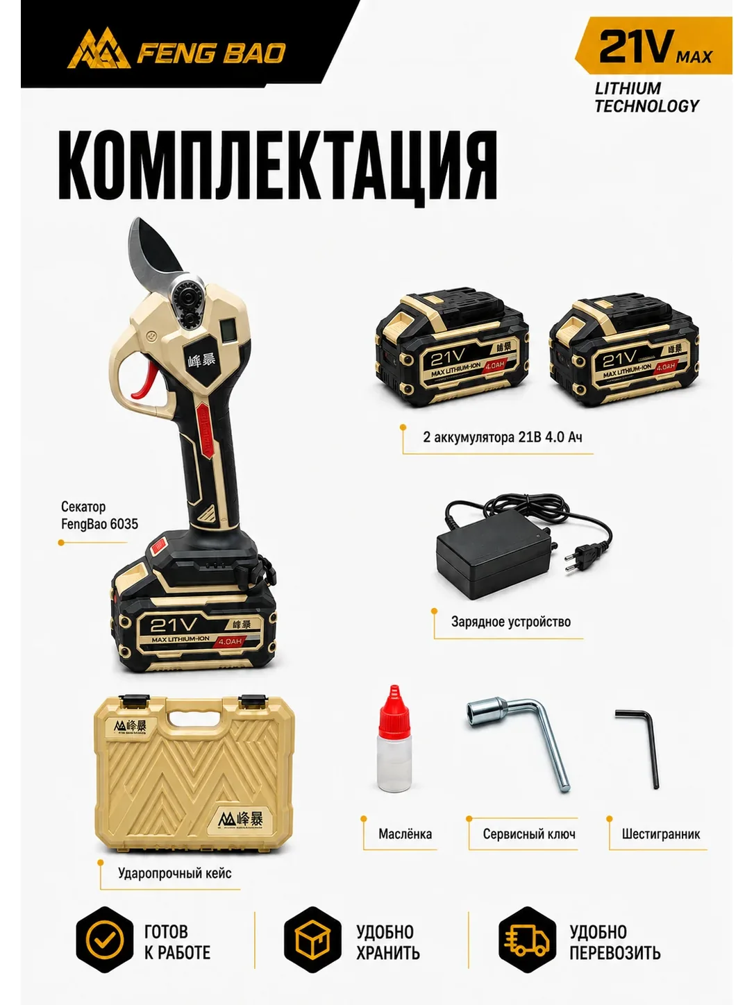 Аккумуляторный секатор FengBao 6035 — 21В, рез до 35 мм, 2×4.0 А·ч — комплектация и применение