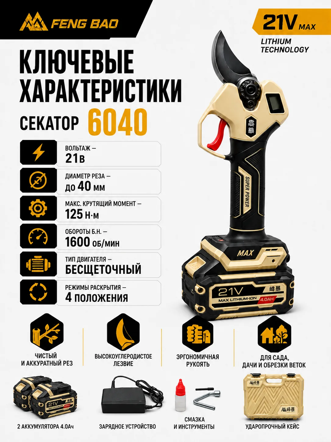 Аккумуляторный секатор FengBao 6040 — 21В, рез до 40 мм, 2×4.0 А·ч — характеристики