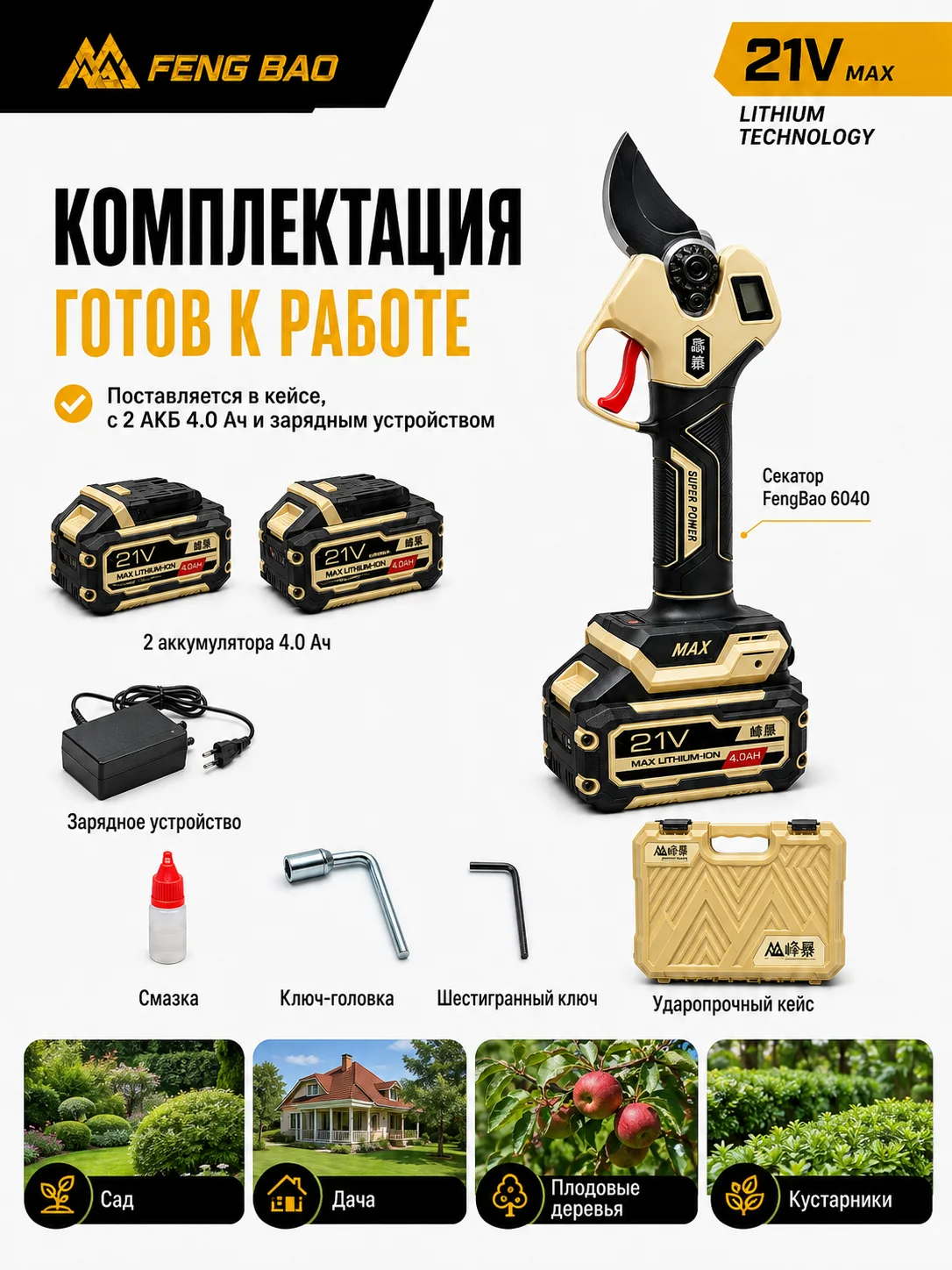 Аккумуляторный секатор FengBao 6040 — 21В, рез до 40 мм, 2×4.0 А·ч — комплектация и применение