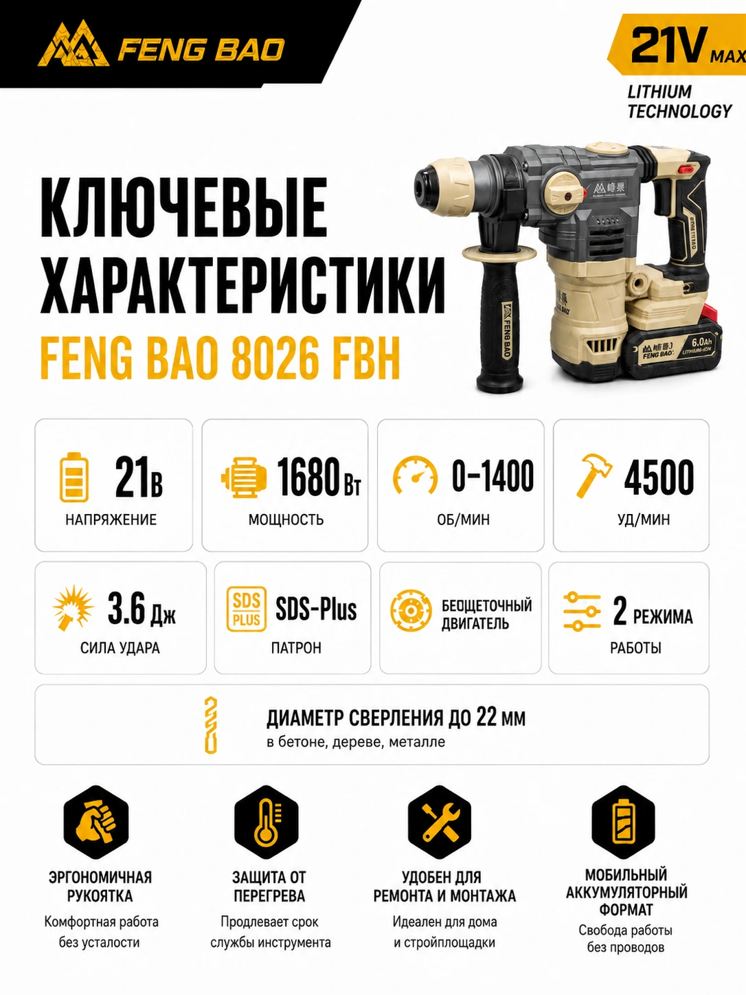 Аккумуляторный перфоратор FengBao 8026 FBH — 21В, SDS-Plus, 2×6.0 А·ч — характеристики