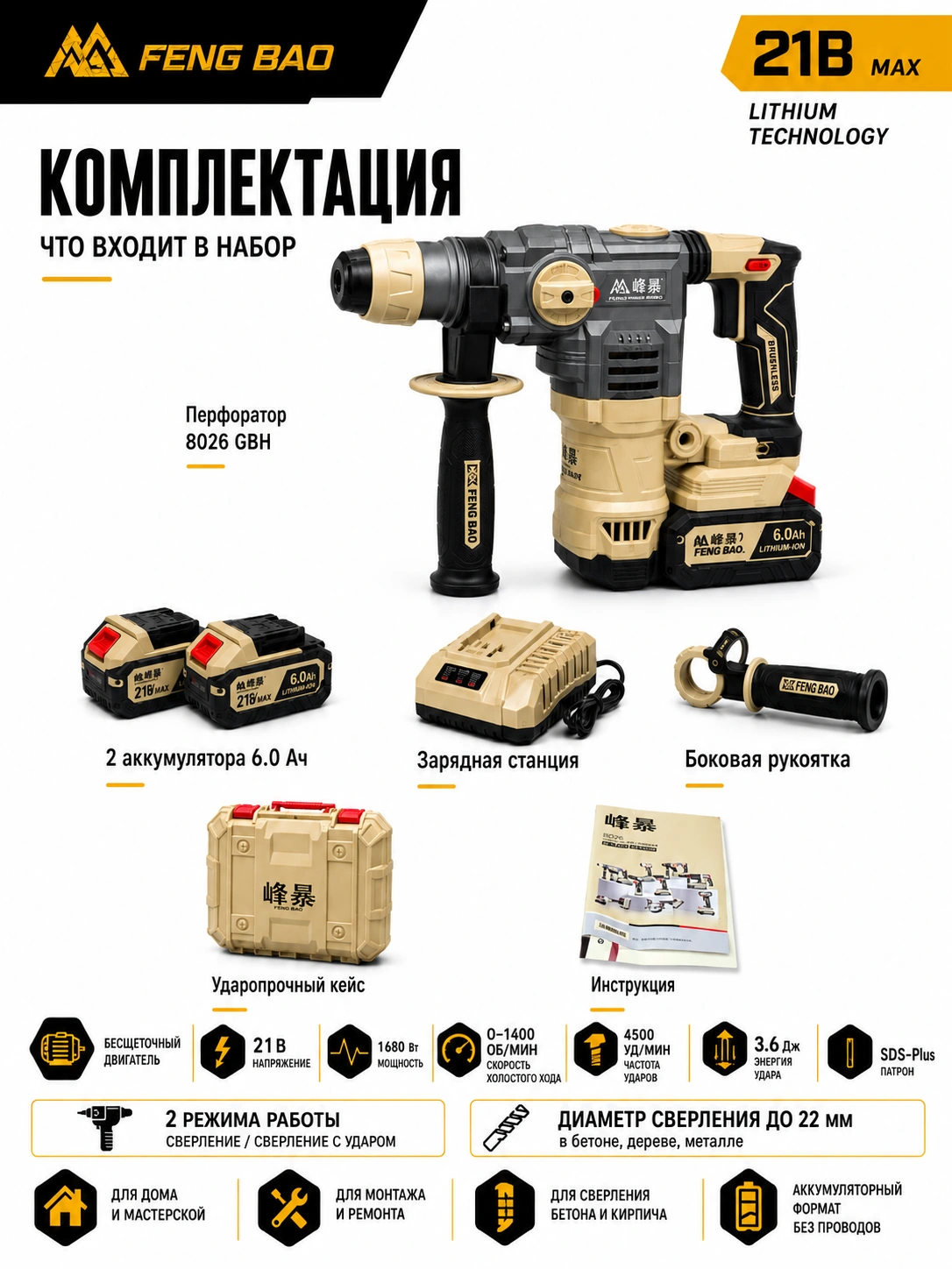 Аккумуляторный перфоратор FengBao 8026 FBH — 21В, SDS-Plus, 2×6.0 А·ч — комплектация и преимущества