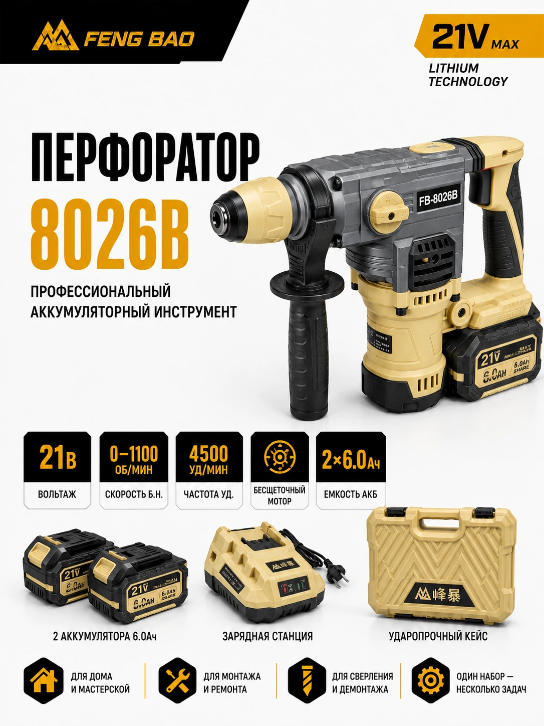 Аккумуляторный перфоратор FengBao 8026B — 21В, SDS-Plus, 2×6.0 А·ч — главное изображение