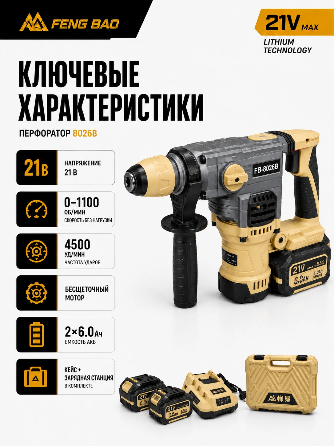 Аккумуляторный перфоратор FengBao 8026B — 21В, SDS-Plus, 2×6.0 А·ч — характеристики
