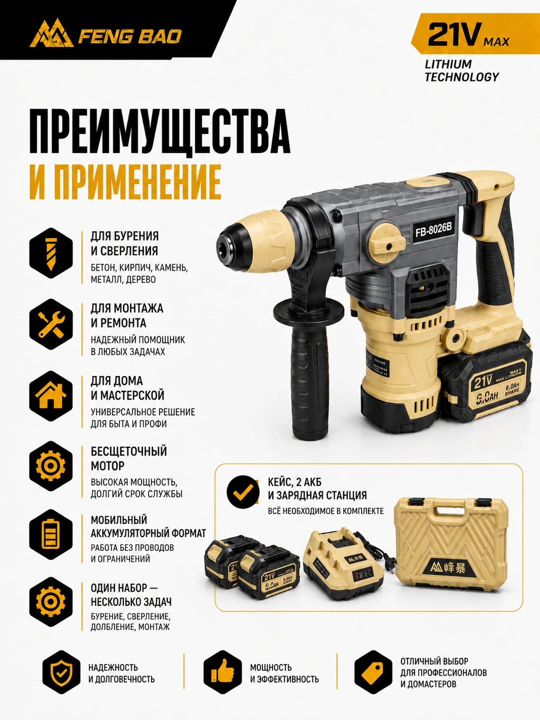 Аккумуляторный перфоратор FengBao 8026B — 21В, SDS-Plus, 2×6.0 А·ч — комплектация и преимущества