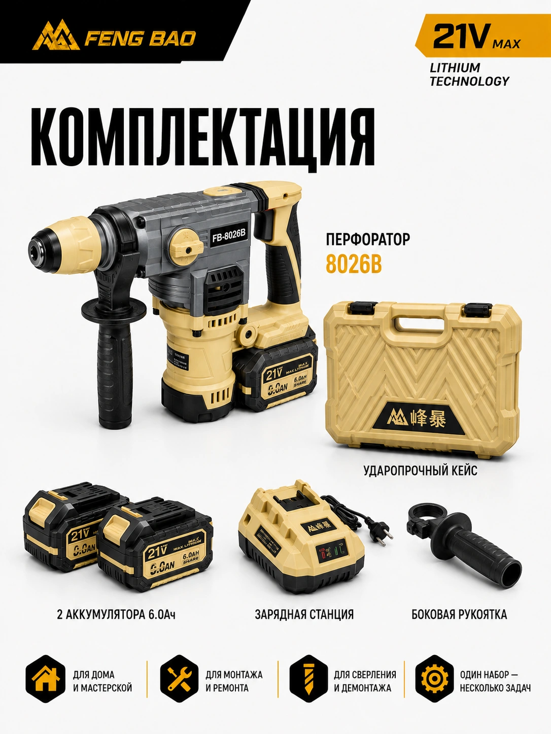 Аккумуляторный перфоратор FengBao 8026B — 21В, SDS-Plus, 2×6.0 А·ч — дополнительная инфографика