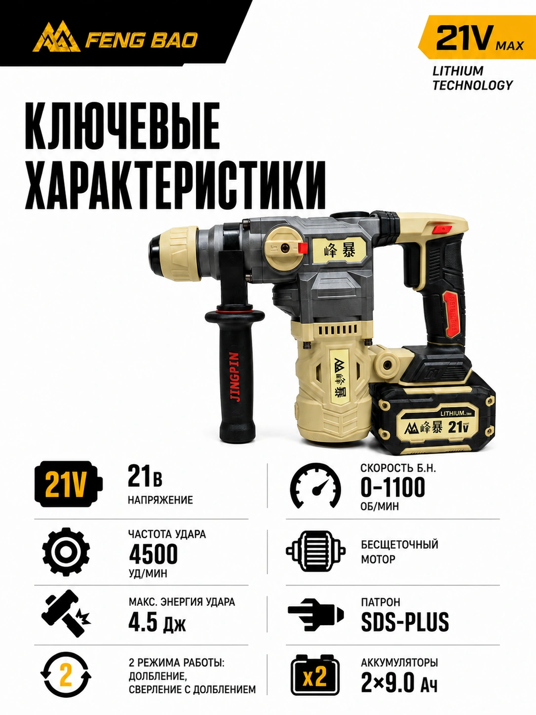 Аккумуляторный перфоратор FengBao 8030 — 21В, SDS-Plus, 2×9.0 А·ч — характеристики