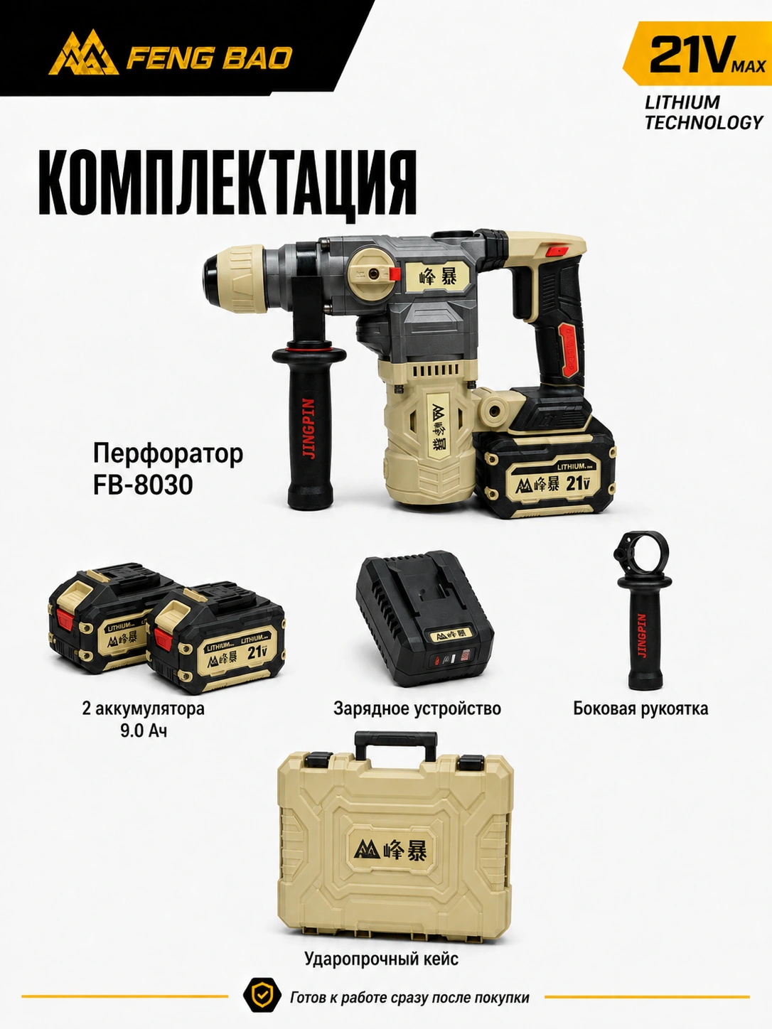 Аккумуляторный перфоратор FengBao 8030 — 21В, SDS-Plus, 2×9.0 А·ч — комплектация и преимущества