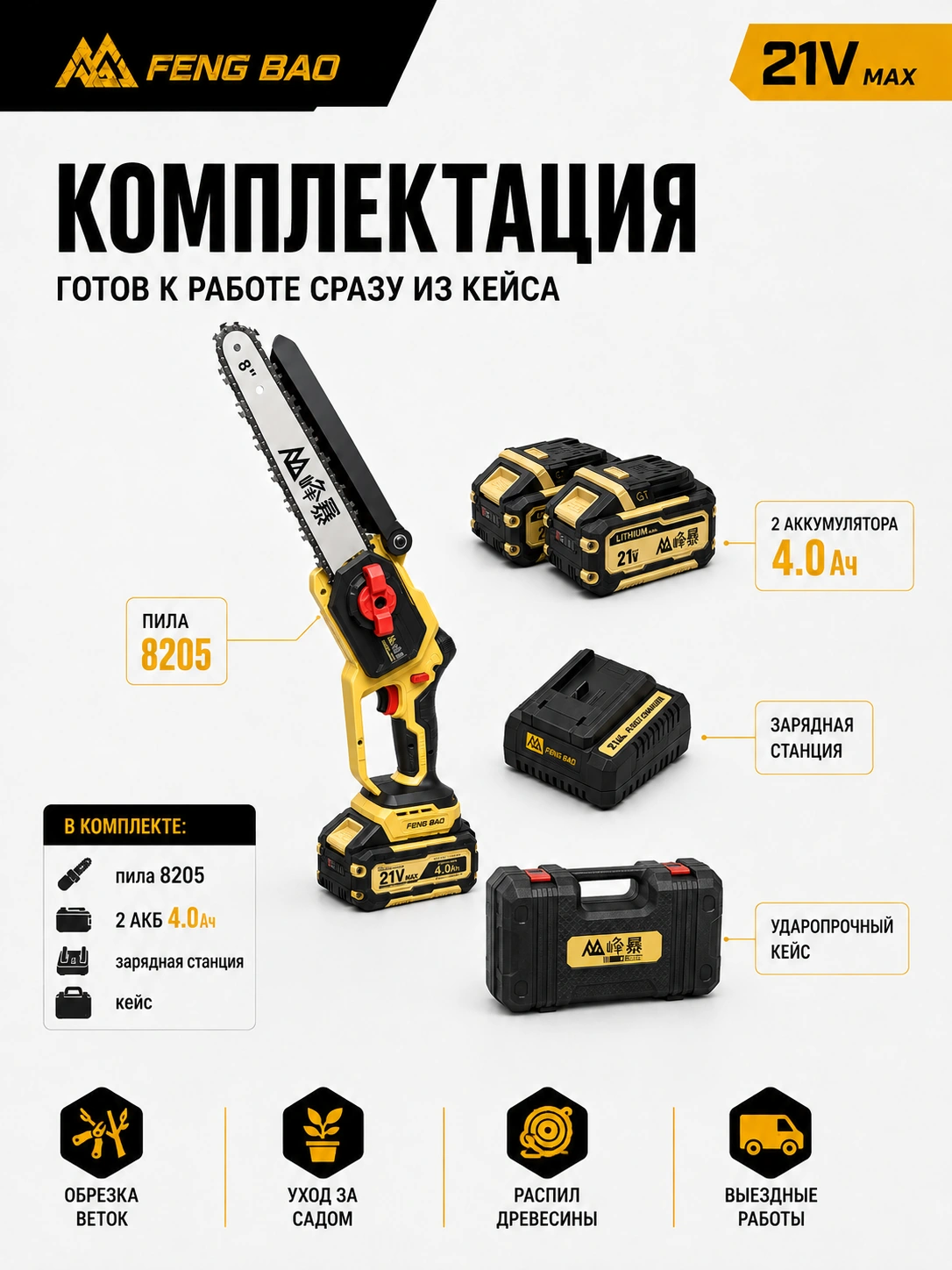 Аккумуляторная цепная пила FengBao 8205 — 21В, 8″ / 20 см, 2×4.0 А·ч — комплектация и преимущества