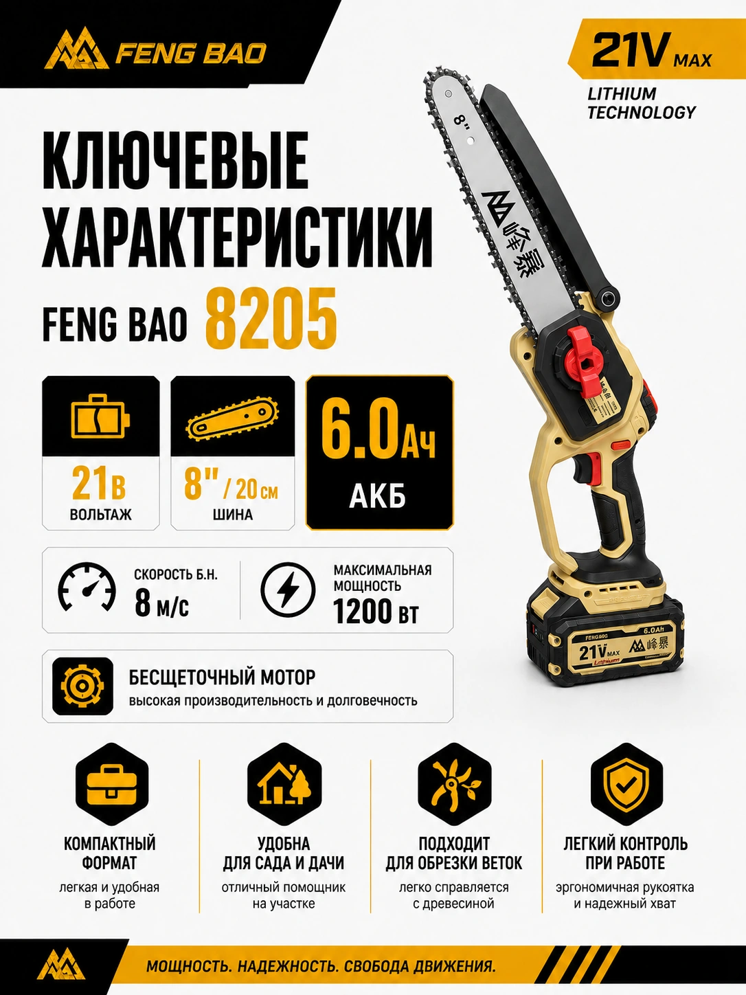 Аккумуляторная цепная пила FengBao 8205 — 21В, 8″ / 20 см, 2×6.0 А·ч — характеристики