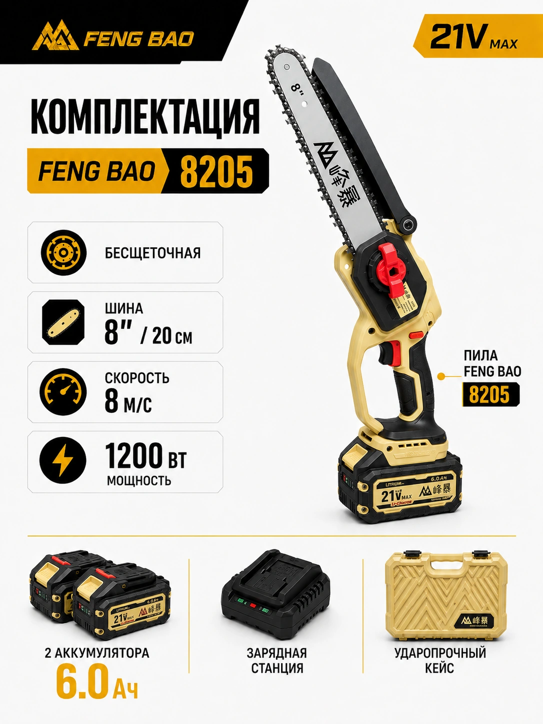 Аккумуляторная цепная пила FengBao 8205 — 21В, 8″ / 20 см, 2×6.0 А·ч — комплектация и преимущества