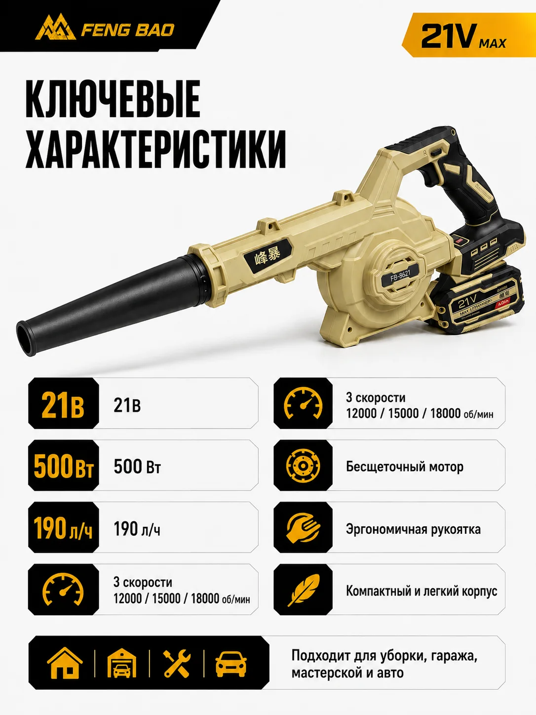 Аккумуляторная воздуходувка FengBao 8621 — 21В, 500Вт — характеристики