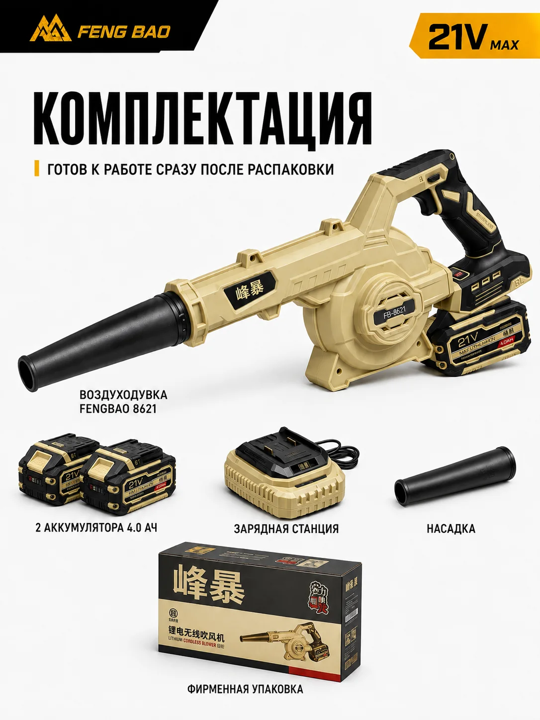 Аккумуляторная воздуходувка FengBao 8621 — 21В, 500Вт — комплектация и применение