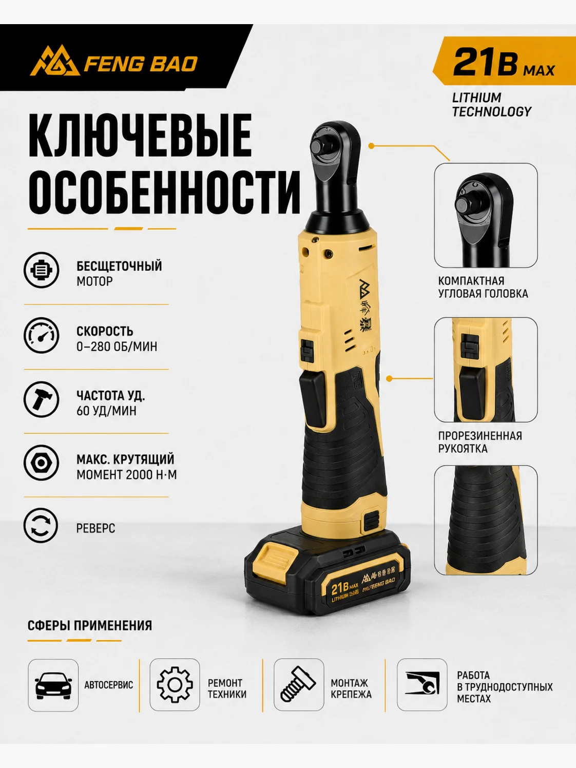 Ключевые особенности угловой трещотки FENG BAO