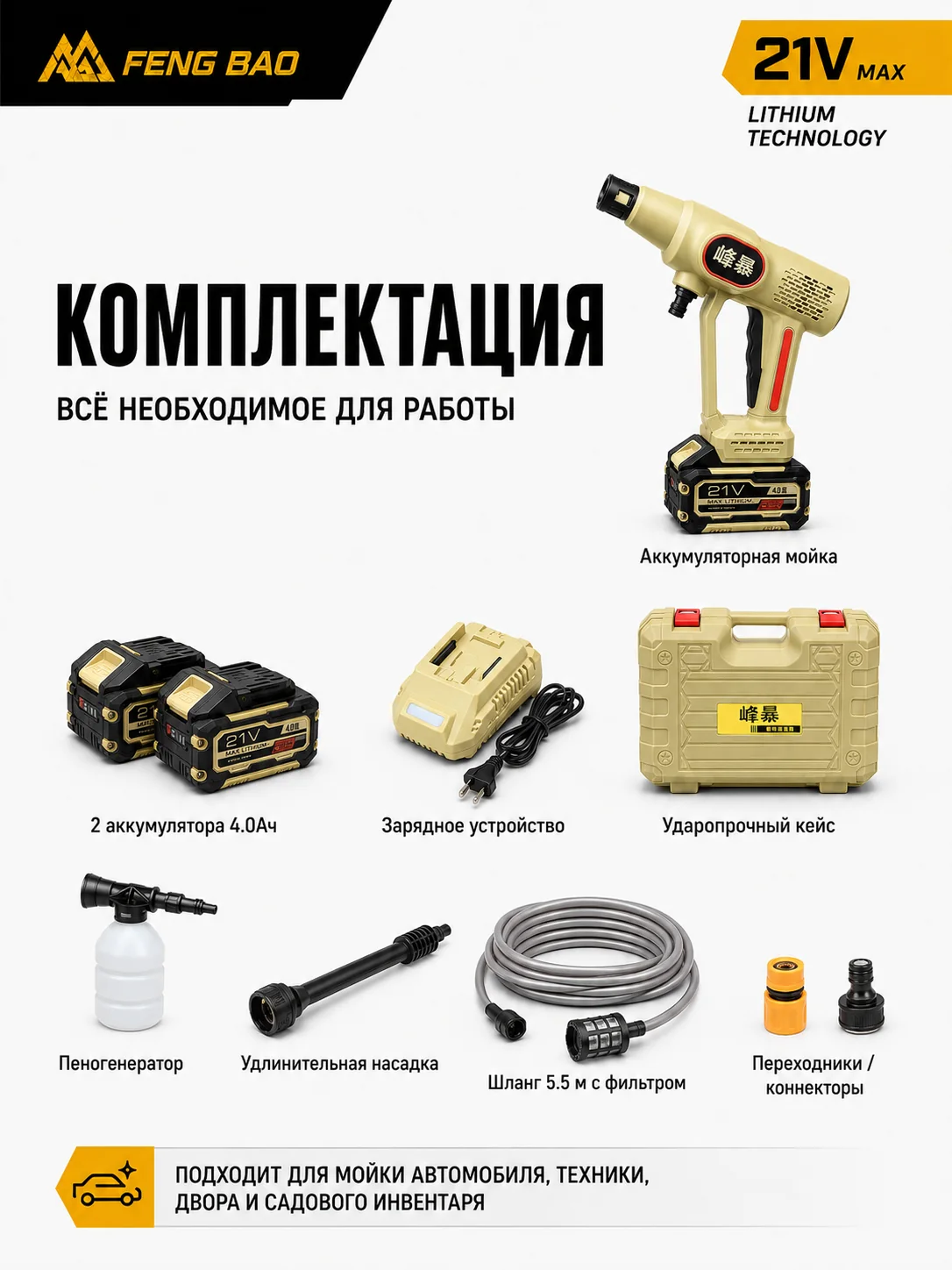 Аккумуляторная мойка FengBao FB-072 — 21В, 40 бар, 2×4.0 А·ч — комплектация и применение