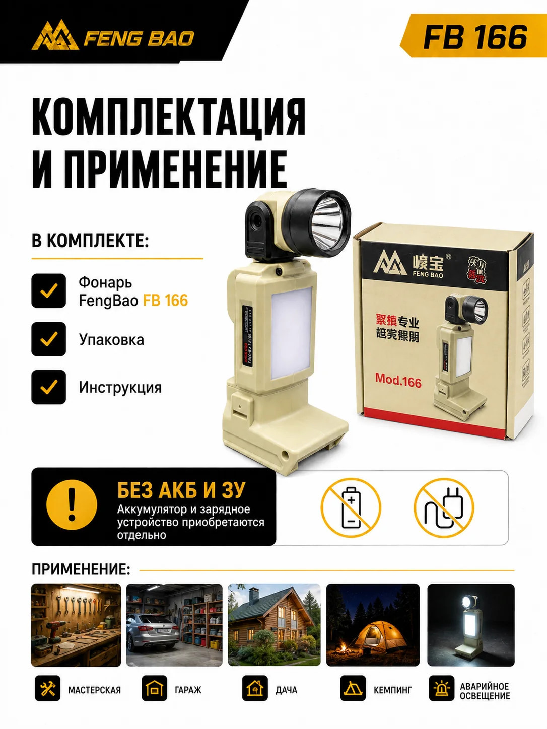 Аккумуляторный фонарь FengBao FB 166 — только фонарь, без АКБ — комплектация и применение