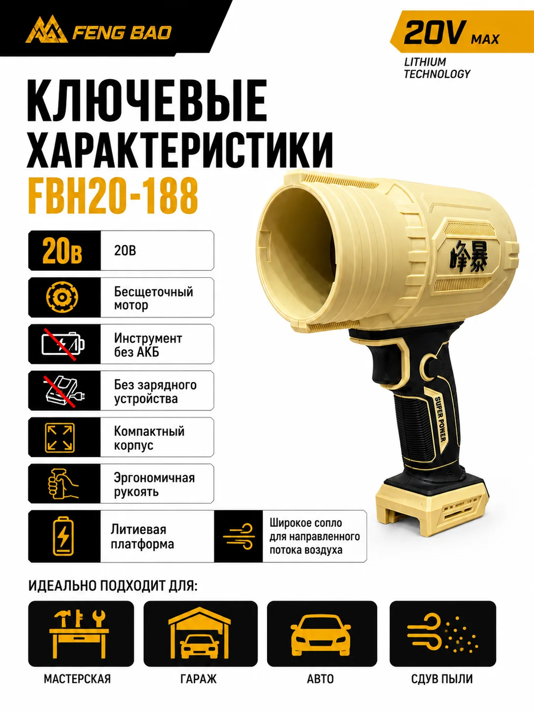 Аккумуляторная воздуходувка FengBao FBH20-188 — без АКБ и зарядки — характеристики