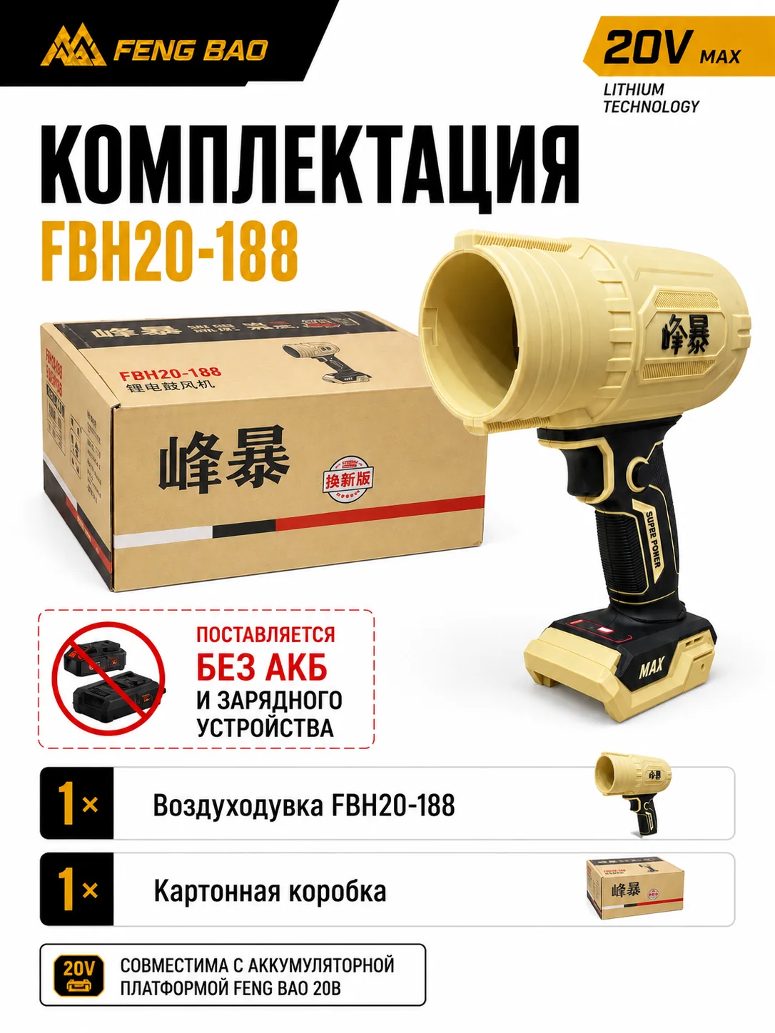 Аккумуляторная воздуходувка FengBao FBH20-188 — без АКБ и зарядки — комплектация и применение