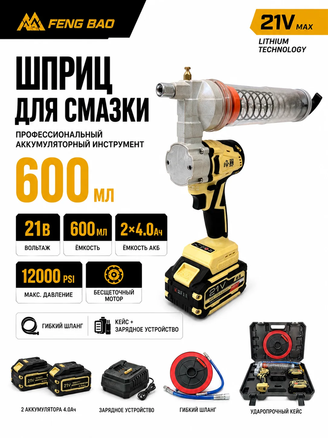 Аккумуляторный шприц для смазки FengBao — 21В, 600 мл, до 12000 PSI — главное изображение