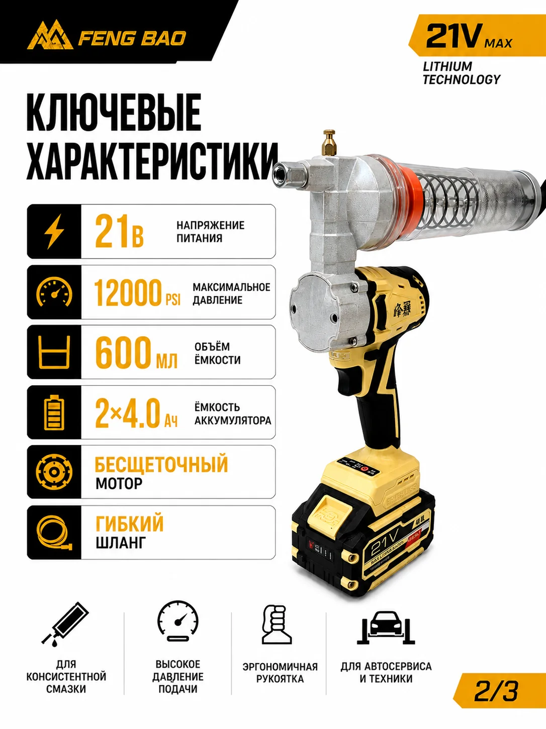 Аккумуляторный шприц для смазки FengBao — 21В, 600 мл, до 12000 PSI — характеристики