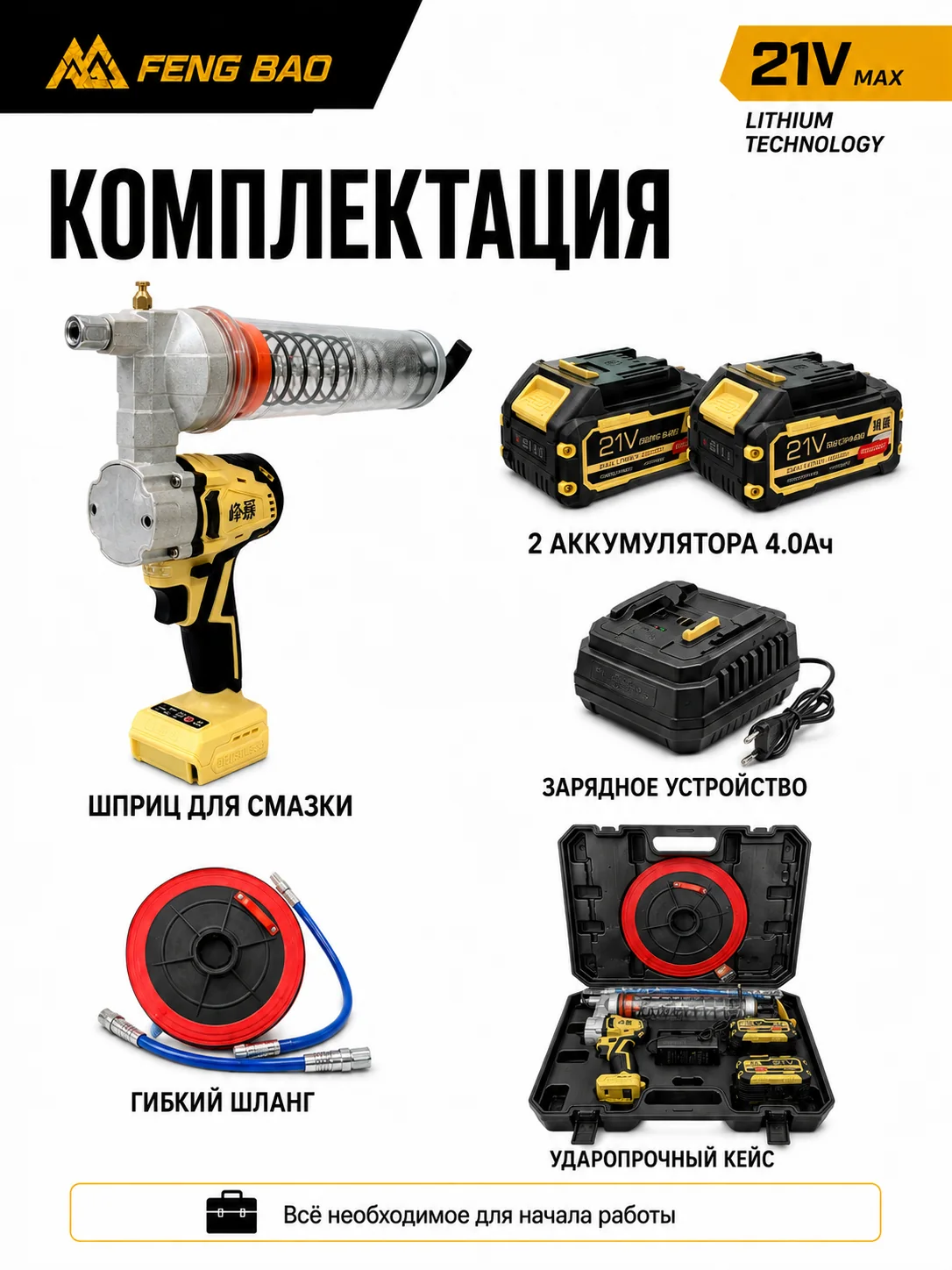 Аккумуляторный шприц для смазки FengBao — 21В, 600 мл, до 12000 PSI — комплектация и применение