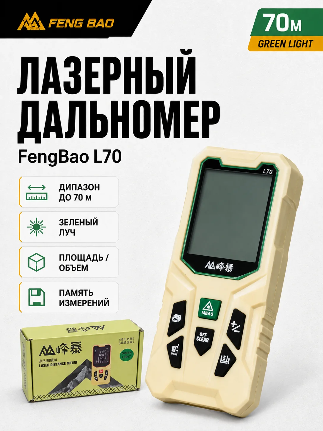 Лазерный дальномер FengBao L70 — до 70 м, зелёный лазер — главное изображение