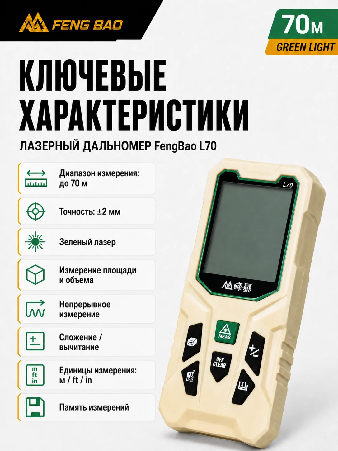 Лазерный дальномер FengBao L70 — до 70 м, зелёный лазер — характеристики