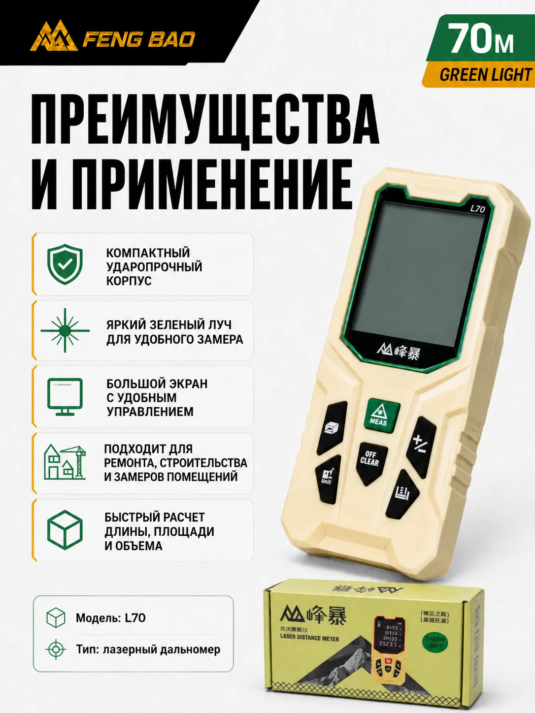 Лазерный дальномер FengBao L70 — до 70 м, зелёный лазер — комплектация и применение