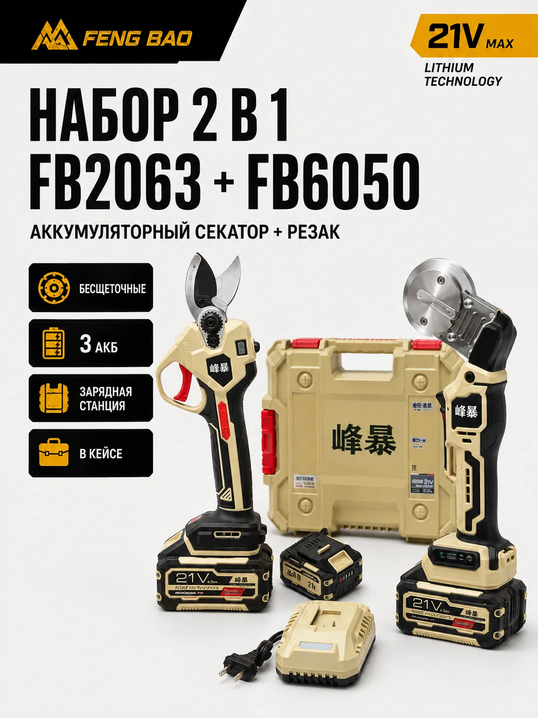 Набор для пайки и резки труб FengBao FB2063 + FB6050 — 21В, 2 в 1 — главное изображение