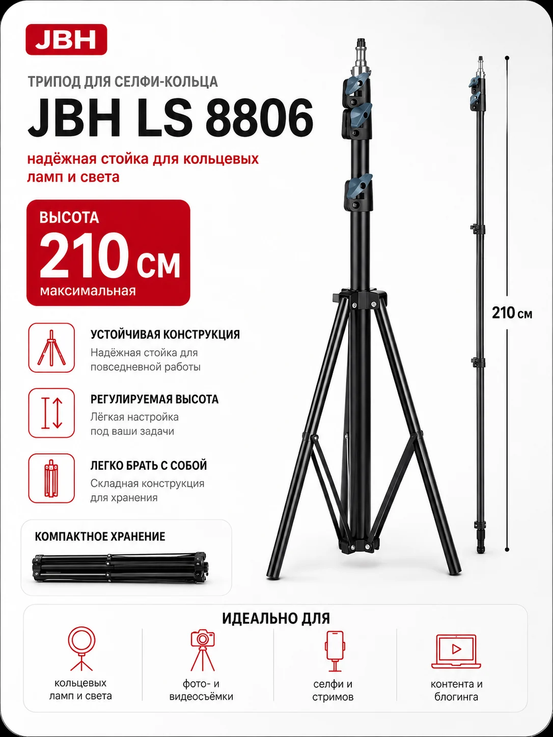 Усиленный трипод JBH LS 8806 2,1 м для кольцевой лампы