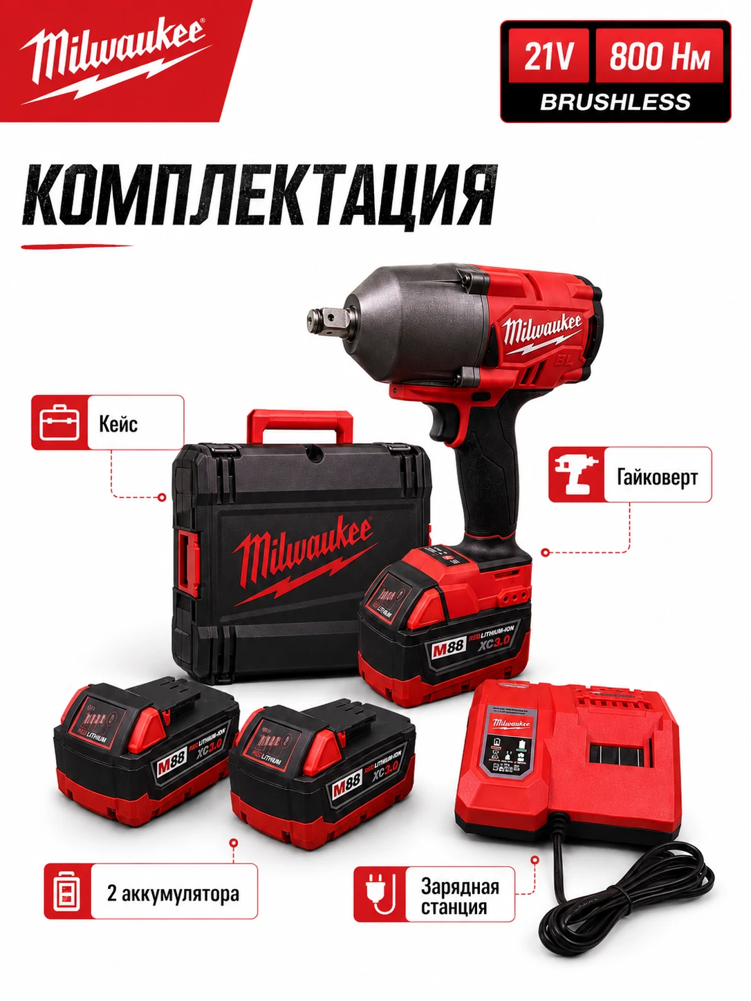 Аккумуляторный ударный гайковёрт M21 800 Н·м — аналог Milwaukee, 21 В, 2 АКБ — комплектация