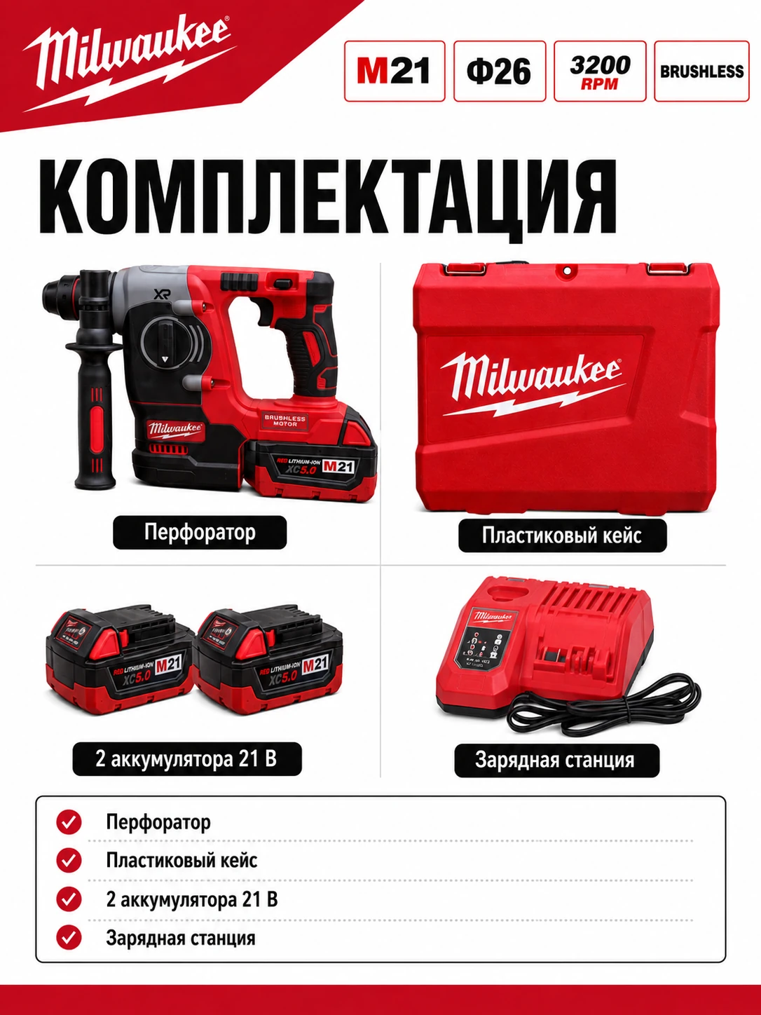 Аккумуляторный перфоратор M21 Ø26 мм — аналог Milwaukee, 3200 об/мин, 21 В — комплектация