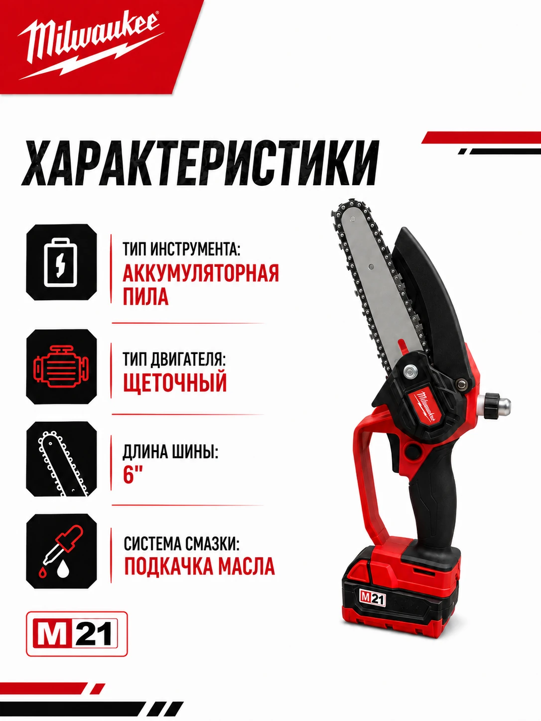 Аккумуляторная мини-пила M21 6″ — аналог Milwaukee, подкачка масла, 2 АКБ — технические характеристики