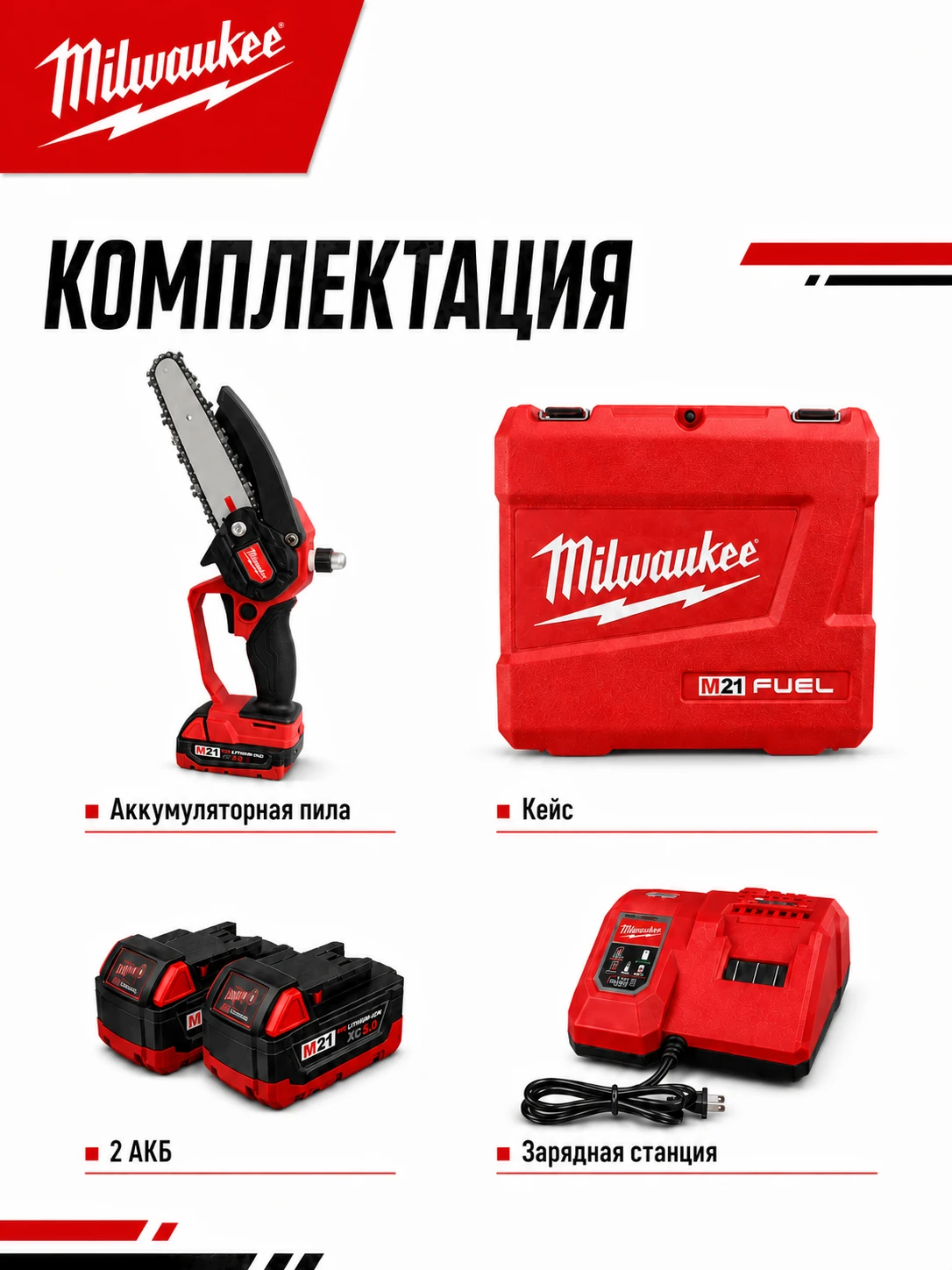 Аккумуляторная мини-пила M21 6″ — аналог Milwaukee, подкачка масла, 2 АКБ — комплектация