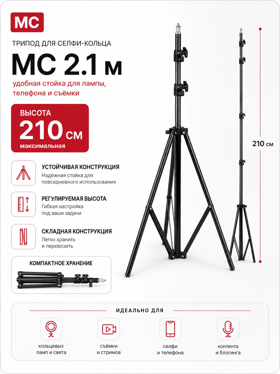 Трипод MC 2,1 м для кольцевой лампы — напольная стойка