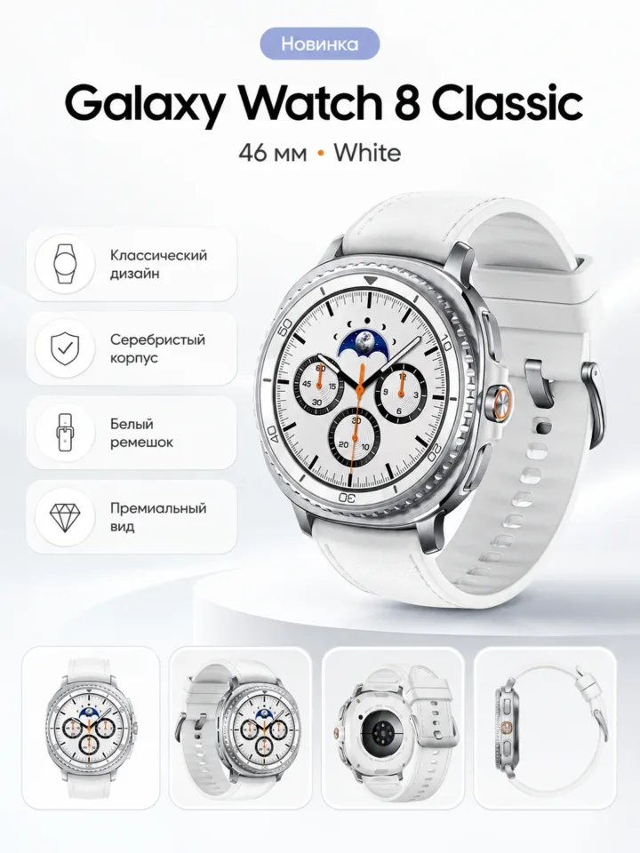 Смарт-часы Samsung Galaxy Watch8 Classic 46 мм LTE White — изображение 1