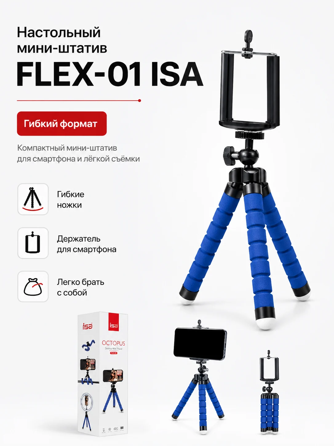 Настольный мини-штатив ISA FLEX-01, синий